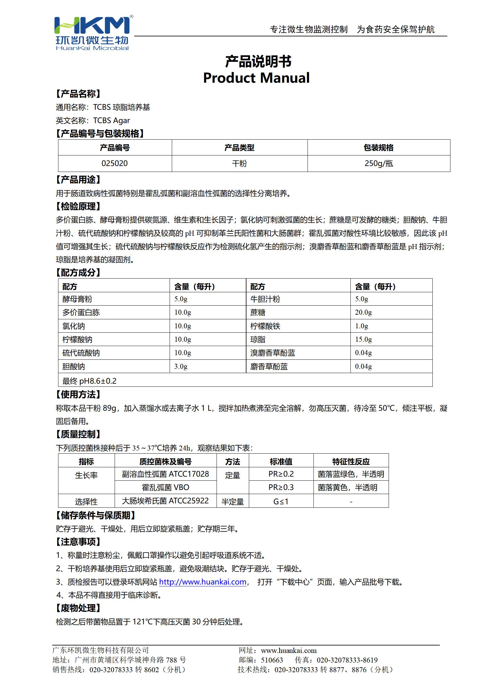 TCBS瓊脂培養(yǎng)基 產(chǎn)品使用說(shuō)明書