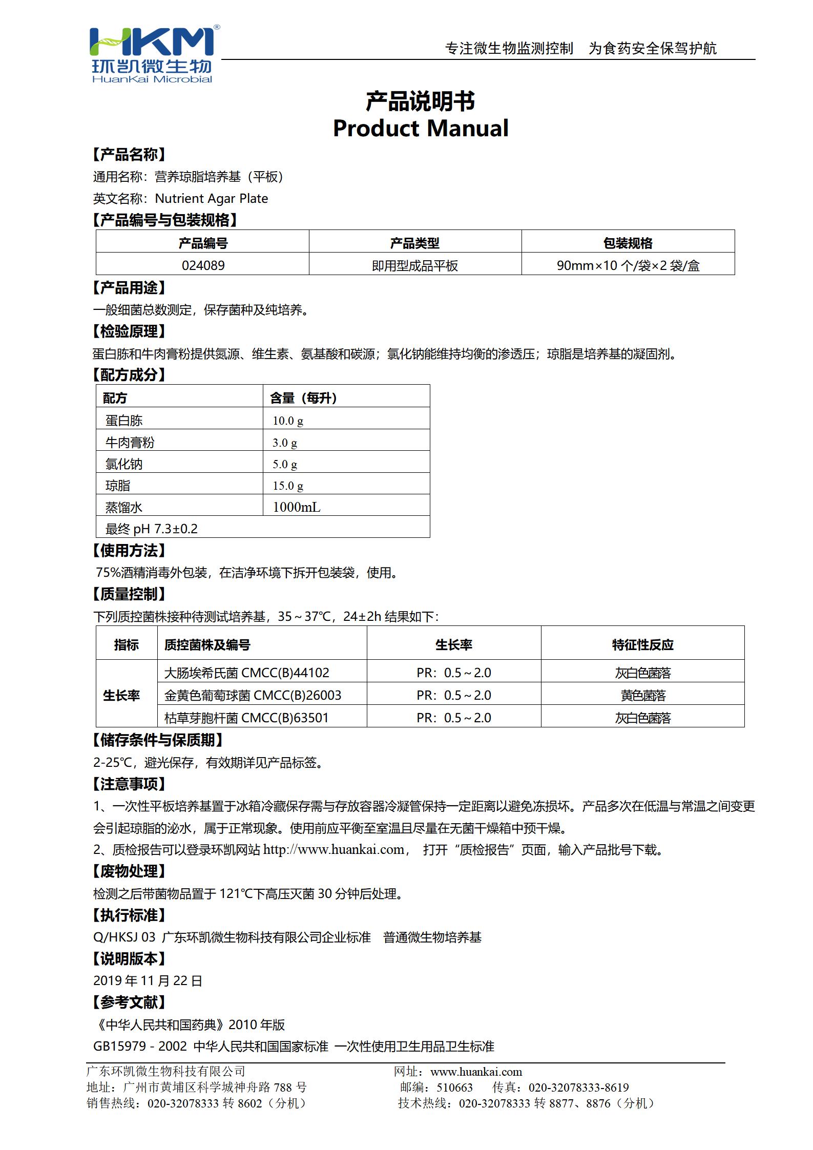 營(yíng)養(yǎng)瓊脂(NA)平板 產(chǎn)品使用說明書