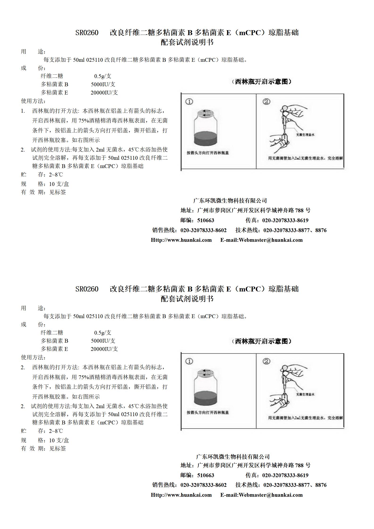 mPCP瓊脂基礎(chǔ)配套試劑 產(chǎn)品使用說(shuō)明書