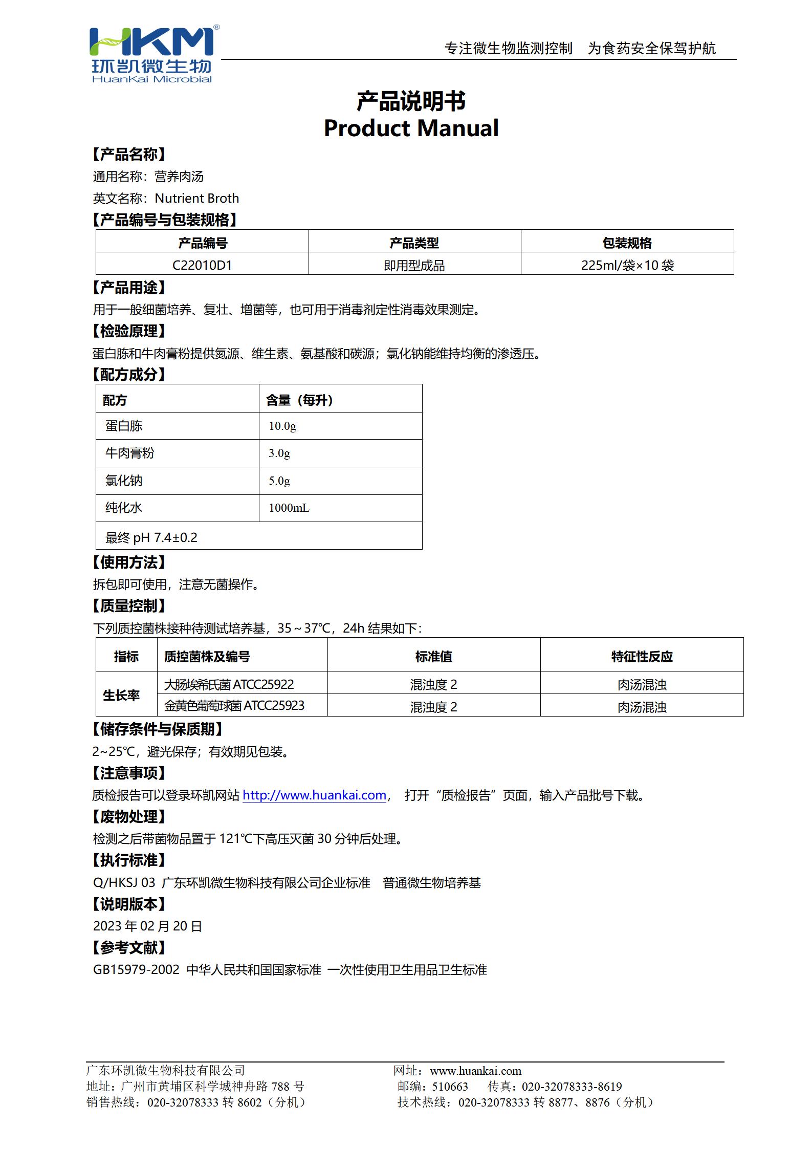 營(yíng)養(yǎng)肉湯培養(yǎng)基(GB) 產(chǎn)品使用說(shuō)明書(shū)