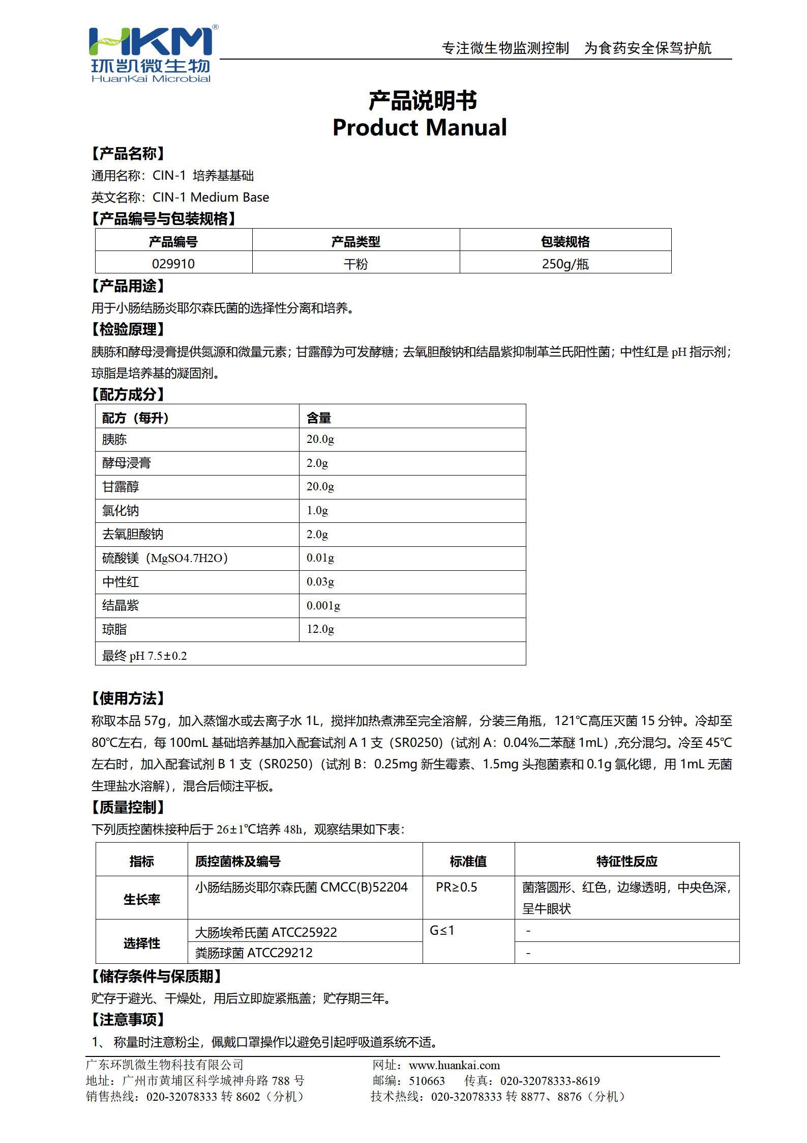 CIN-1培養(yǎng)基基礎(chǔ) 產(chǎn)品使用說明書