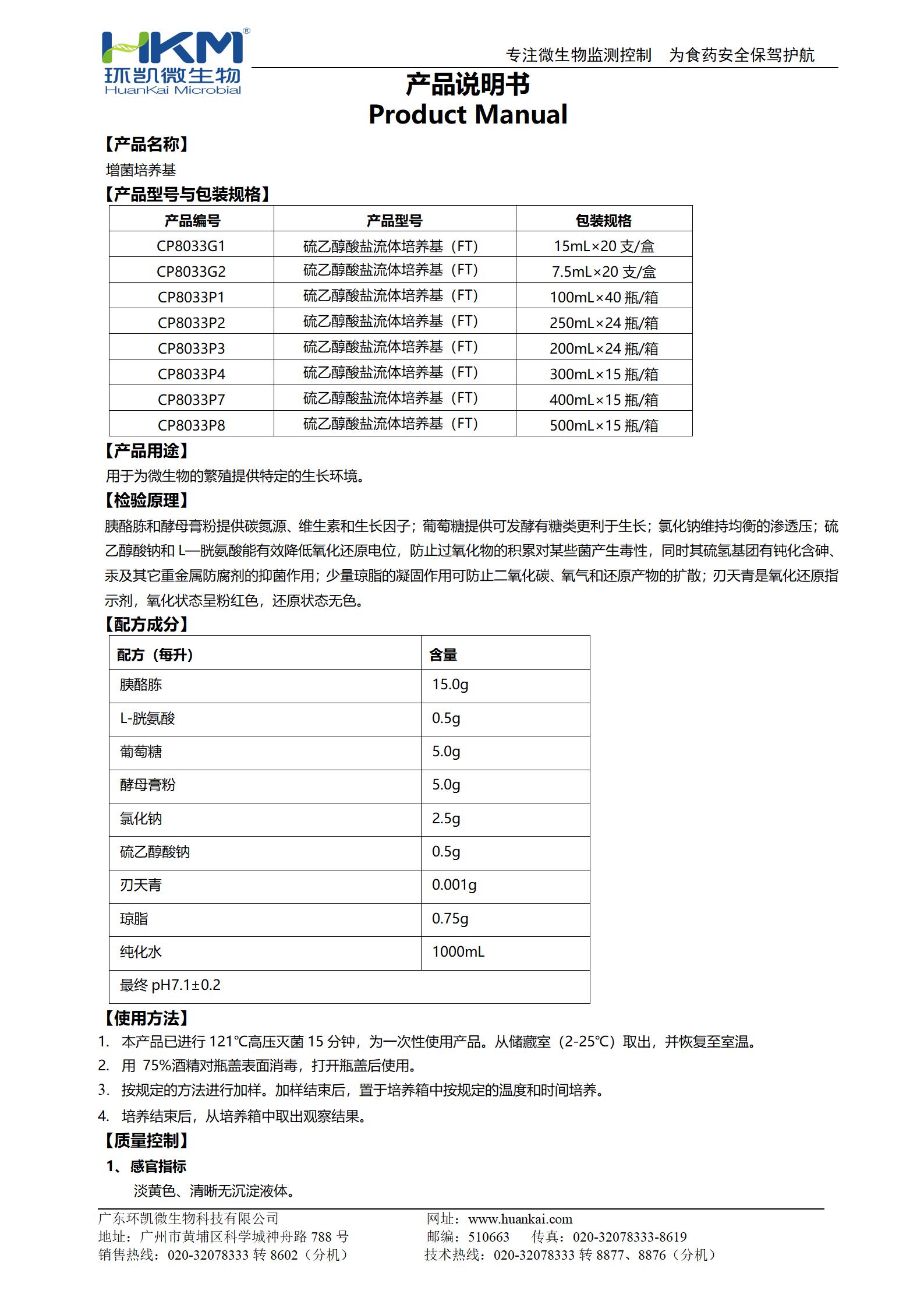 增菌培養(yǎng)基（硫乙醇酸鹽流體培養(yǎng)基(FT)系列）產(chǎn)品使用說明書