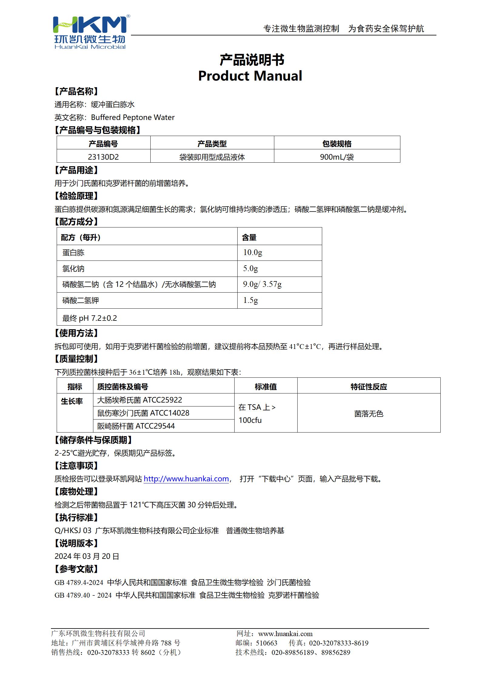 緩沖蛋白胨水(BPW) 產品使用說明書