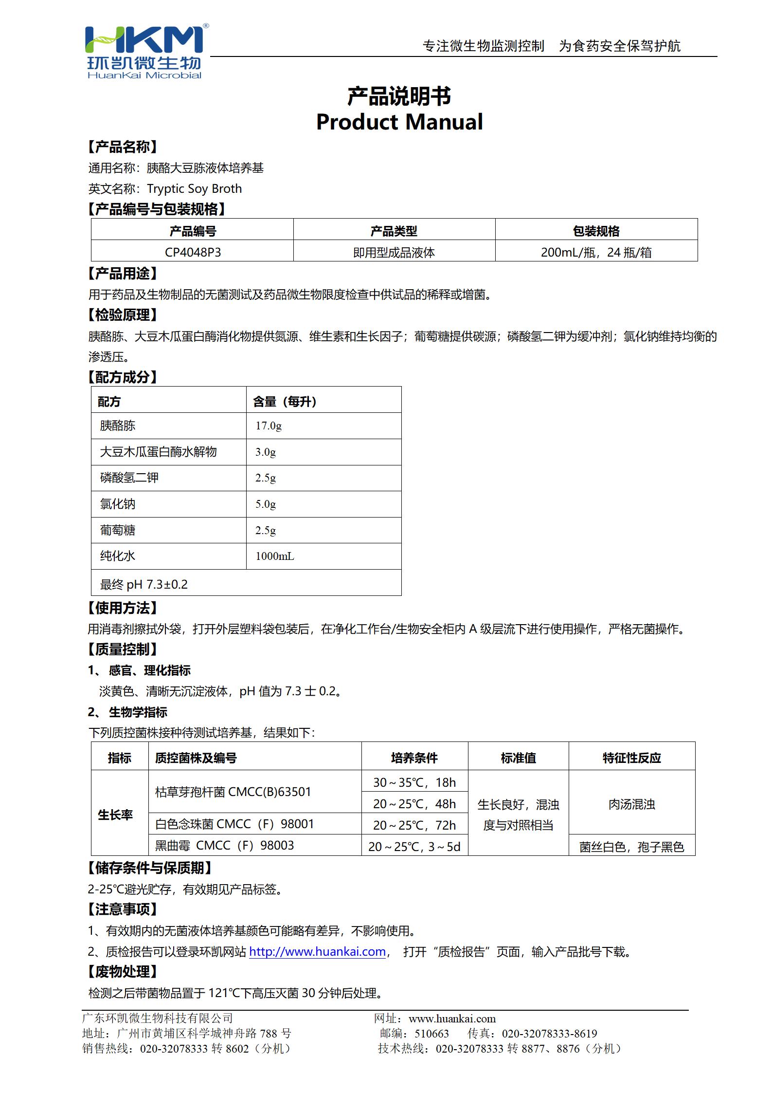 胰酪大豆胨液體培養(yǎng)基(TSB,200mL輸液瓶) 產品使用說明書