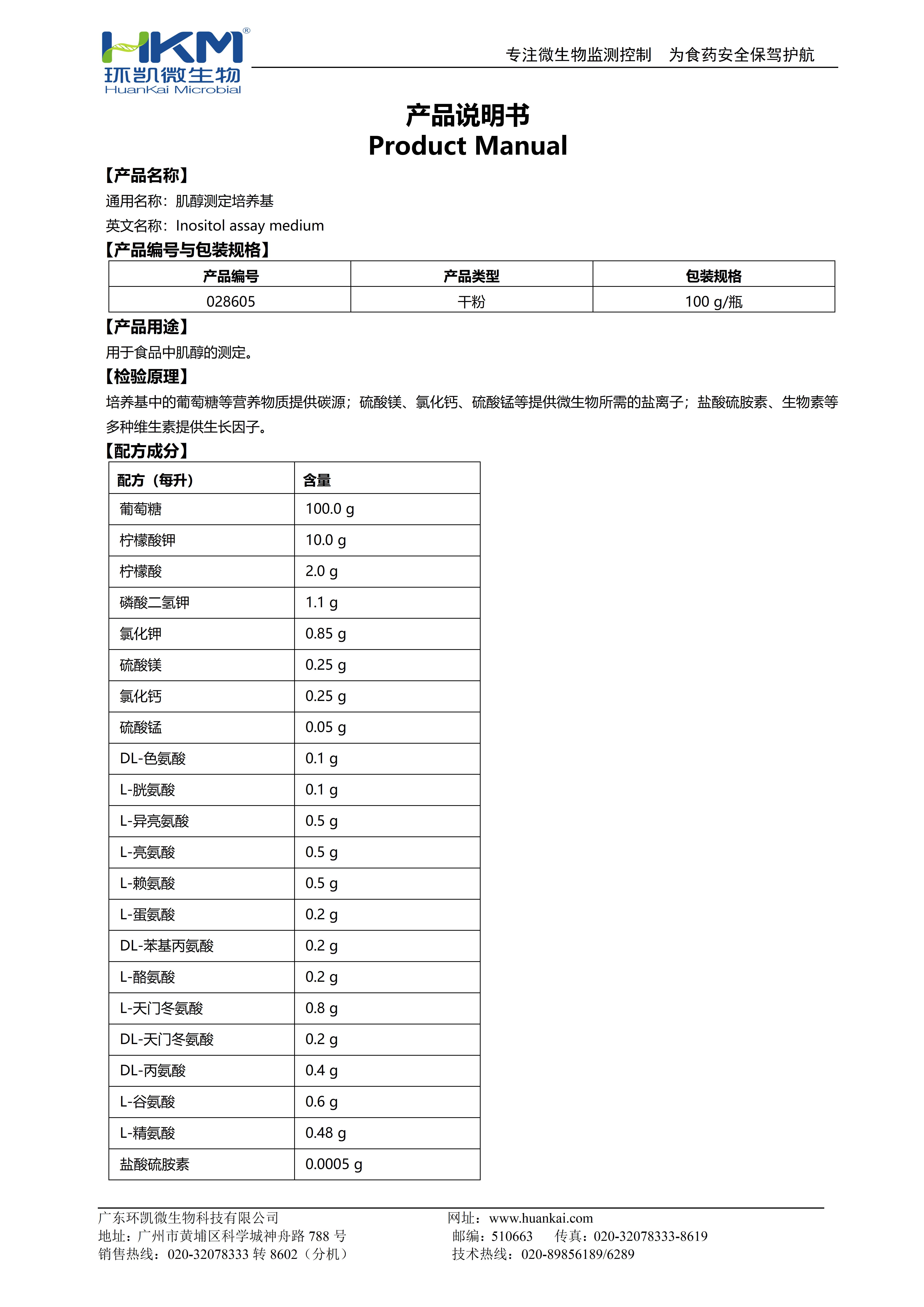 肌醇測(cè)定培養(yǎng)基 產(chǎn)品使用說明書