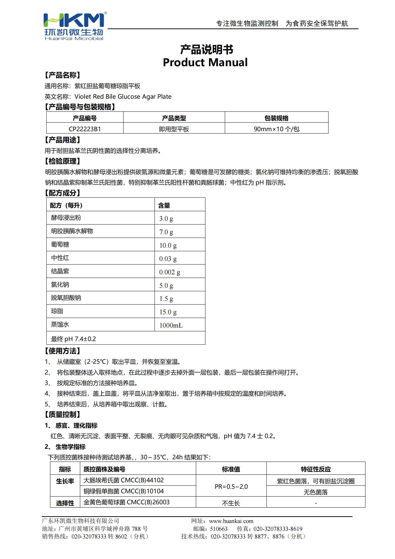 紫紅膽鹽葡萄糖瓊脂平板(VRBGA培養(yǎng)基) 產(chǎn)品使用說明書