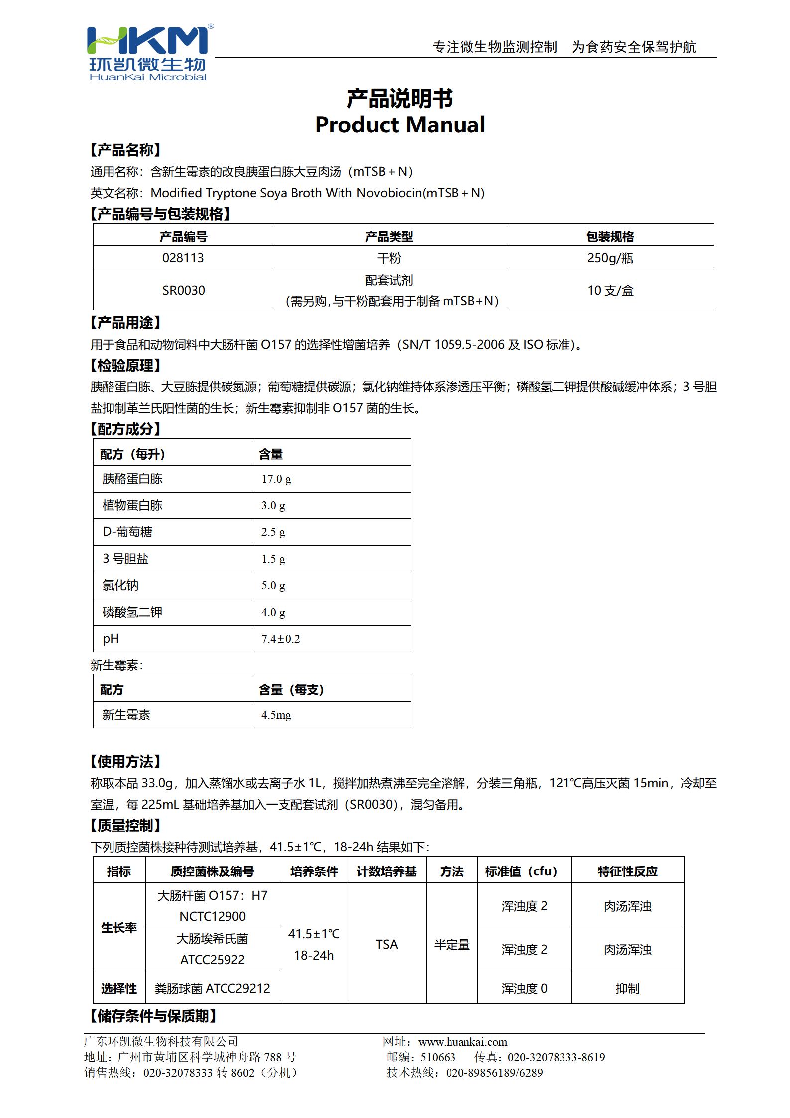 含新生霉素的改良胰蛋白胨大豆肉湯(mTSB＋N) 產(chǎn)品使用說(shuō)明書(shū)