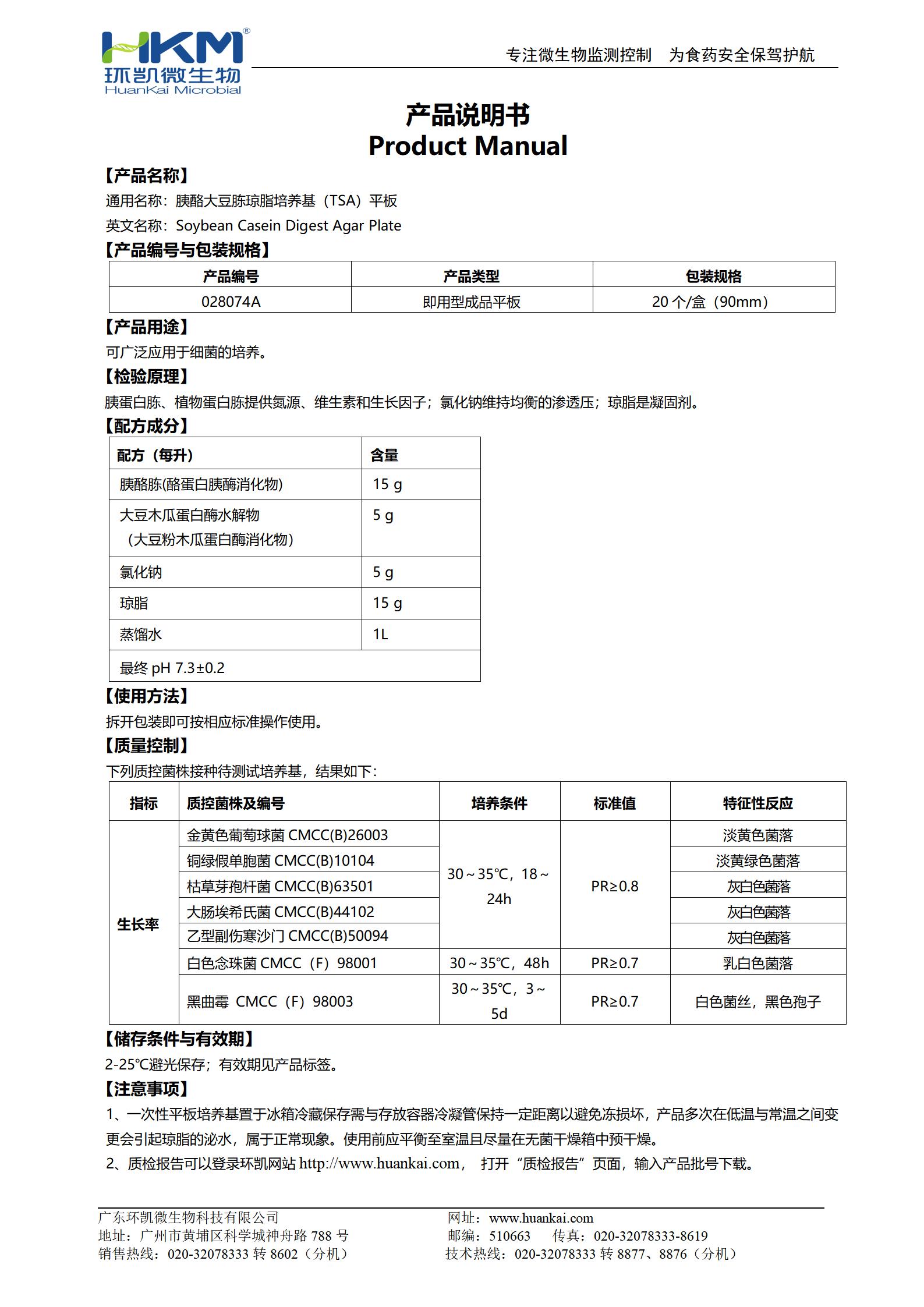 胰酪大豆胨瓊脂(TSA)平板(藥典) 產(chǎn)品使用說明書