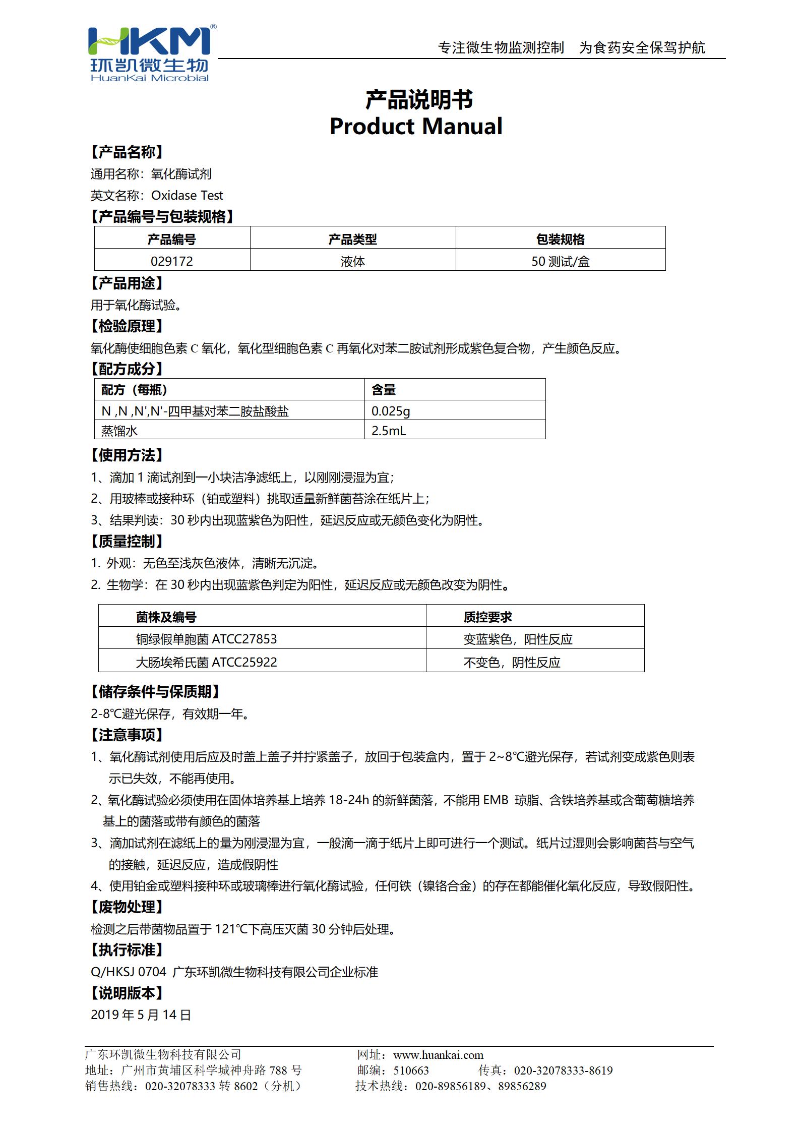 氧化酶試劑 產(chǎn)品使用說明書