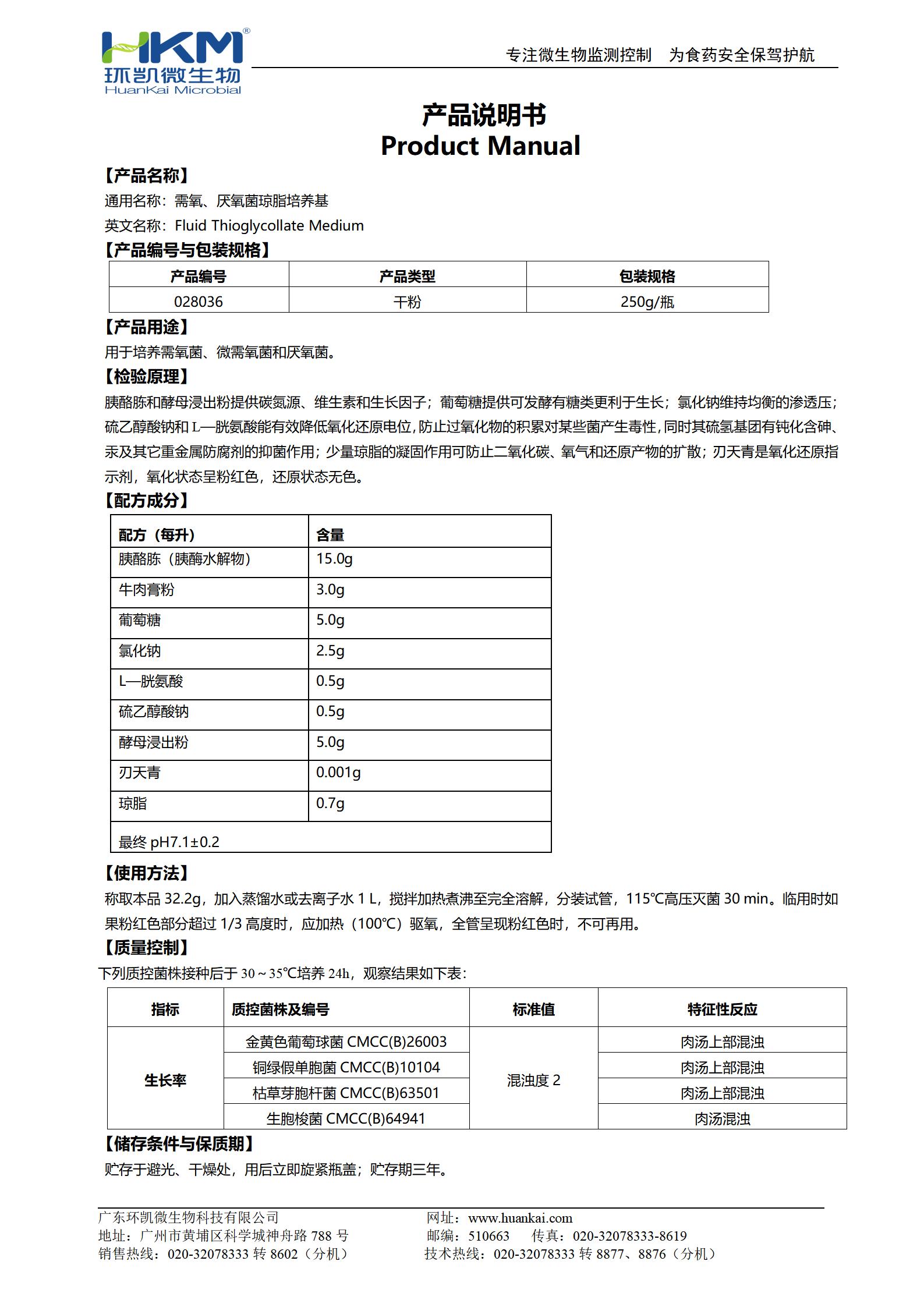 需氧、厭氧菌瓊脂培養(yǎng)基(FT) 產(chǎn)品使用說明書