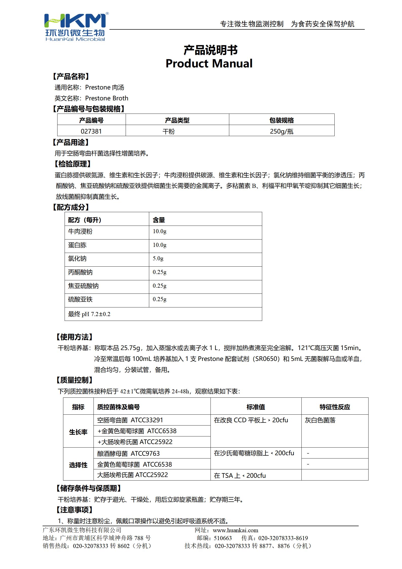 Preston肉湯基礎(chǔ) 產(chǎn)品使用說明書