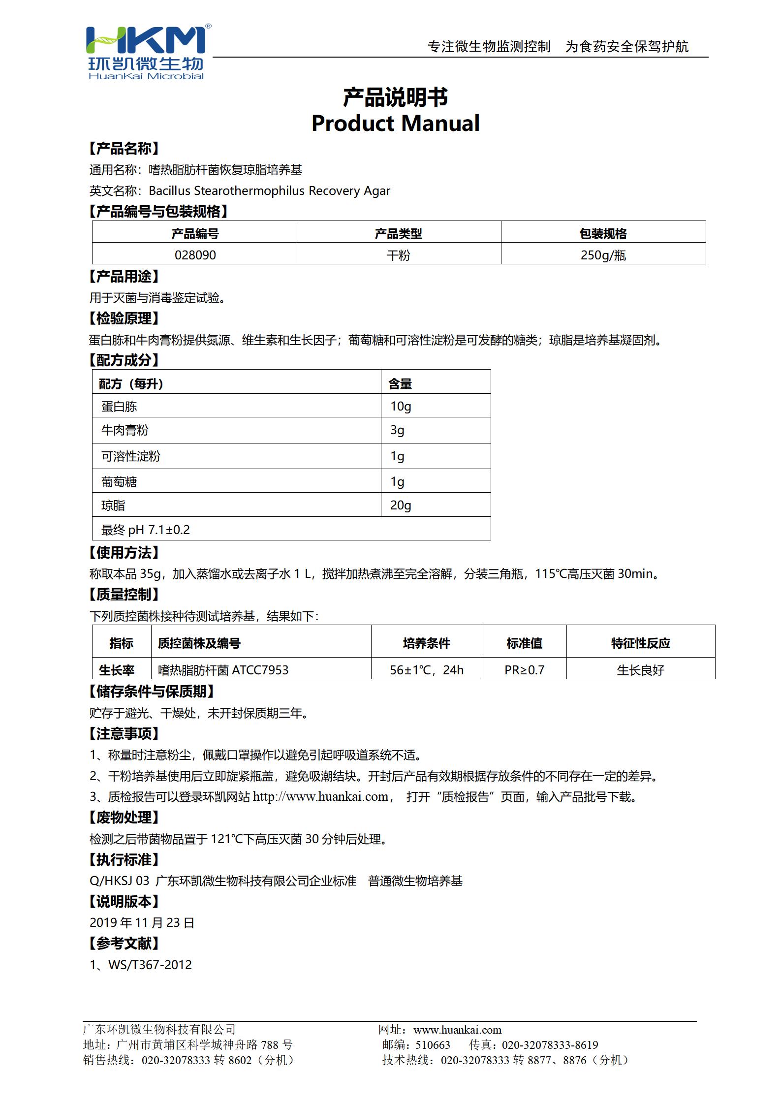 嗜熱脂肪桿菌恢復瓊脂培養(yǎng)基 產品使用說明書