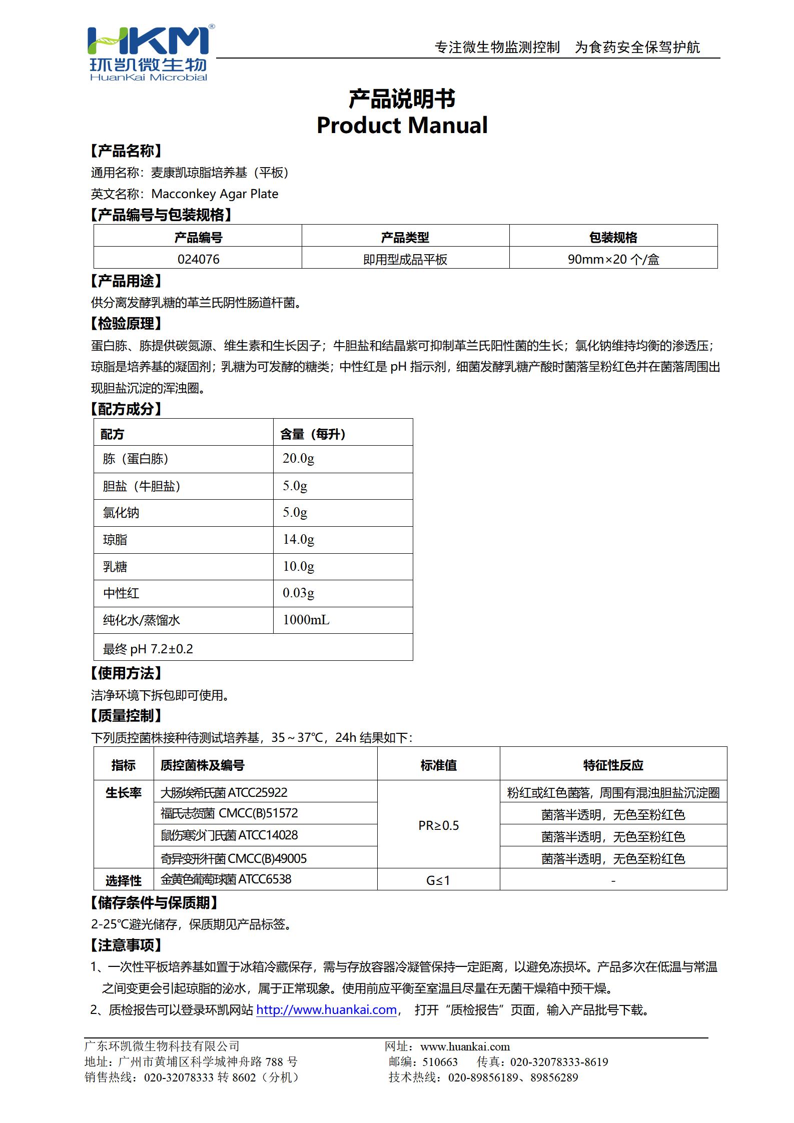 MAC平板培養(yǎng)基(麥康凱瓊脂)(YY醫(yī)藥標(biāo)準(zhǔn)) 產(chǎn)品使用說明書