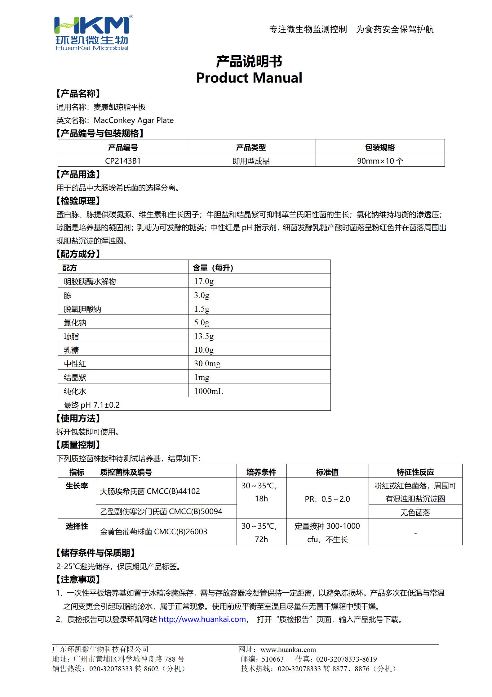 麥康凱瓊脂平板(CP/EP/USP) 產(chǎn)品使用說明書