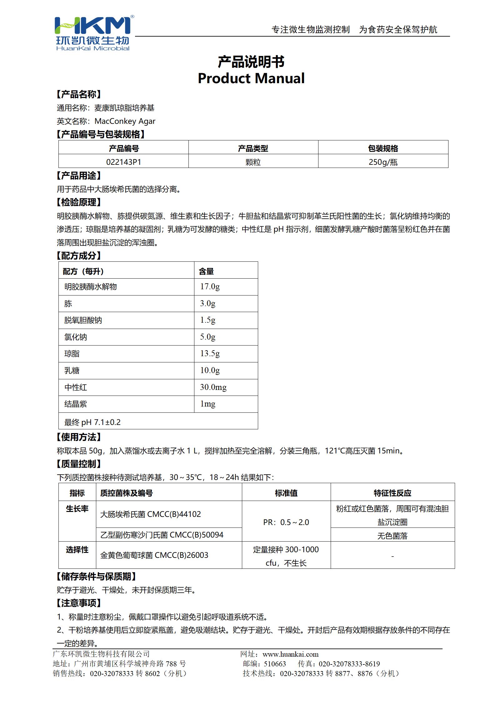 麥康凱瓊脂顆粒(CP/EP/USP) 產(chǎn)品使用說明書