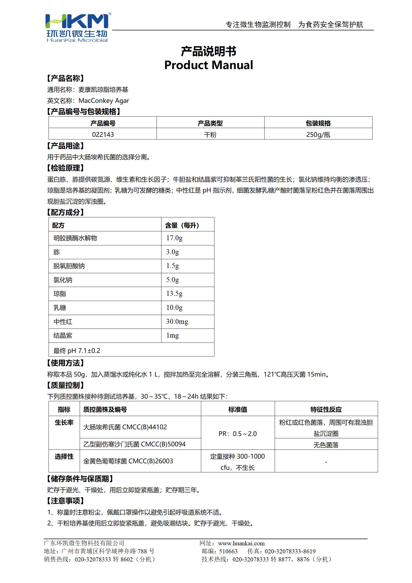 麥康凱瓊脂培養(yǎng)基(2020CP、EP、USP) 產(chǎn)品使用說明書