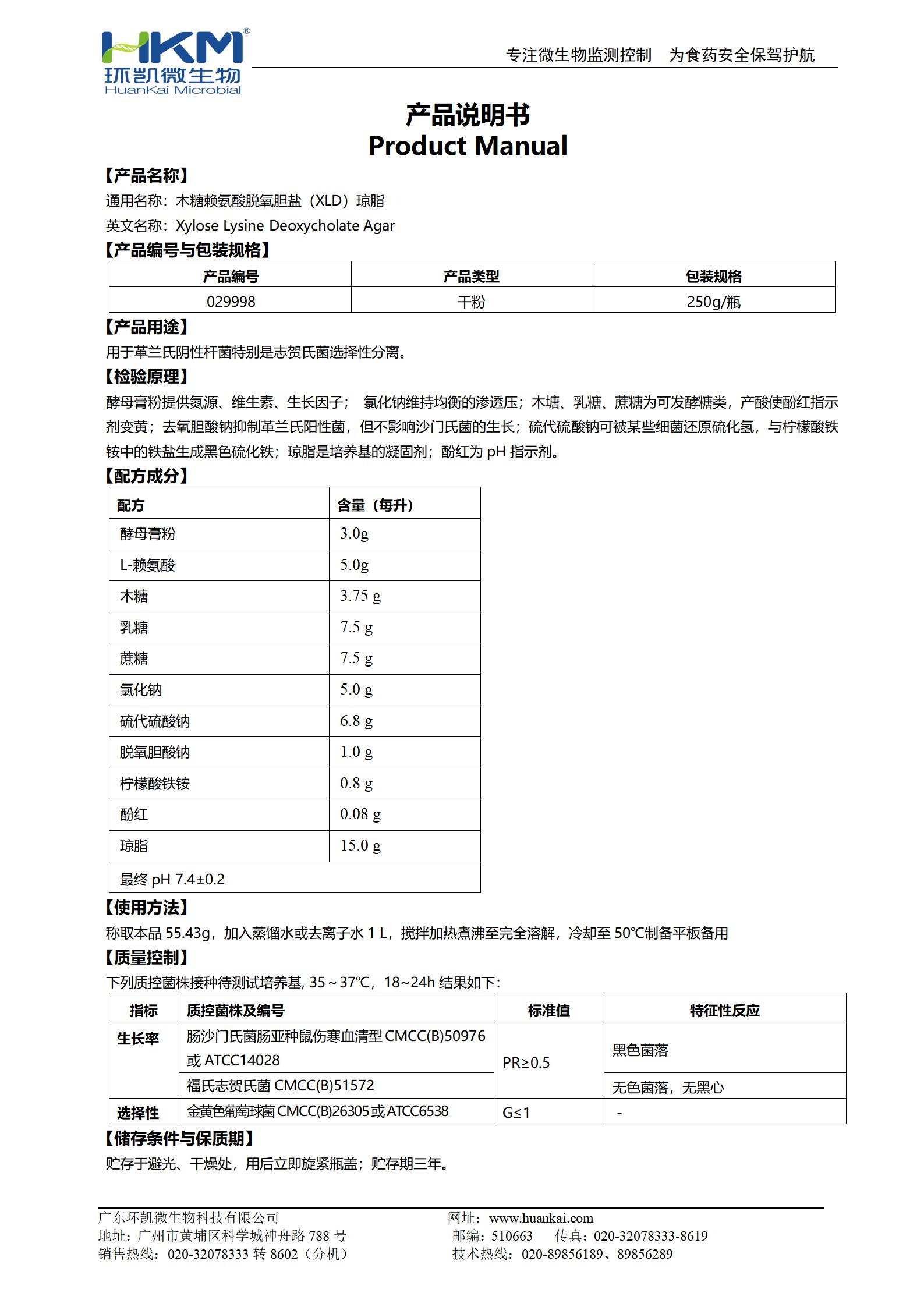 木糖賴氨酸脫氧膽鹽(XLD)瓊脂培養(yǎng)基(GB志賀菌) 產(chǎn)品使用說明書