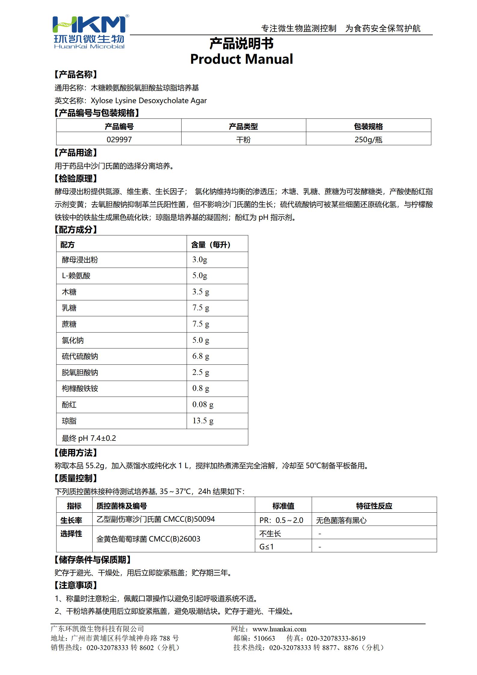 木糖賴(lài)氨酸脫氧膽酸鹽瓊脂培養(yǎng)基(XLD)(藥典) 產(chǎn)品使用說(shuō)明書(shū)