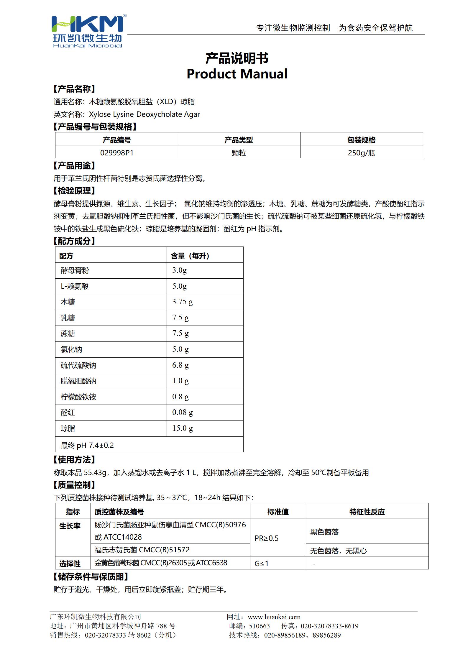 木糖賴氨酸脫氧膽鹽瓊脂顆粒(GB志賀菌) 產(chǎn)品使用說(shuō)明書(shū)