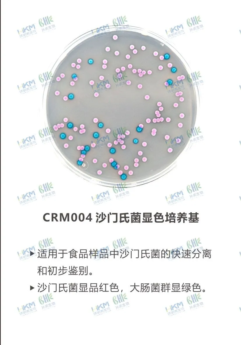 CRM004 沙門氏菌顯色培養(yǎng)基