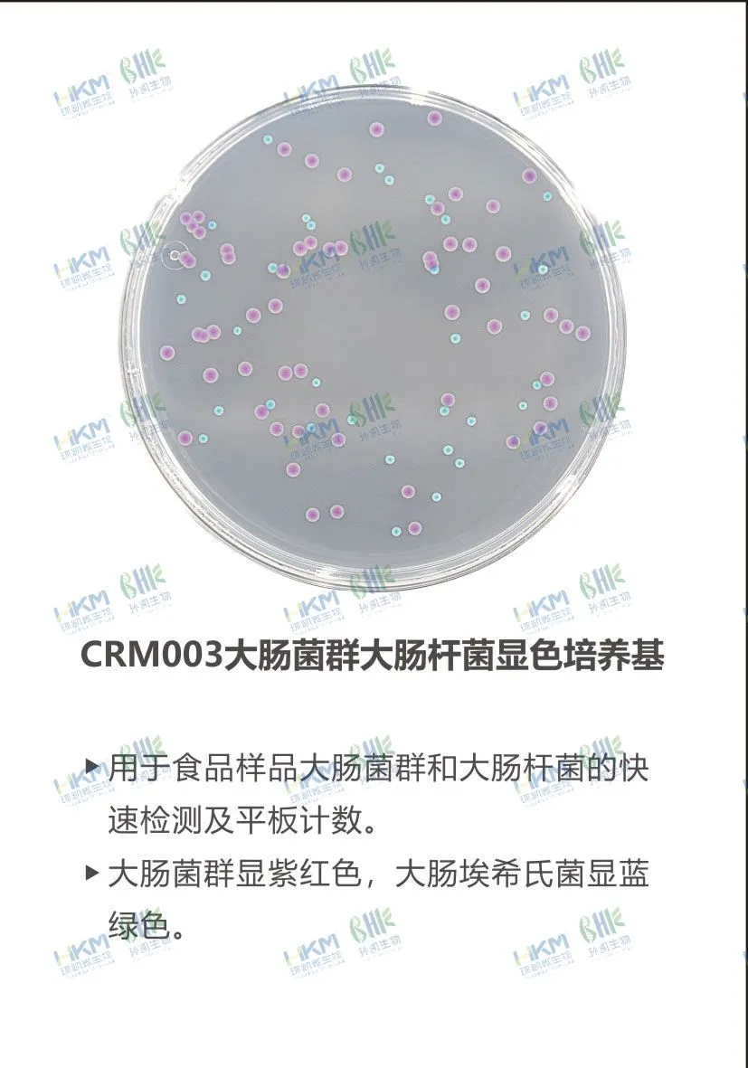 CRM003 大腸菌群大腸桿菌(ECC)顯色培養(yǎng)基