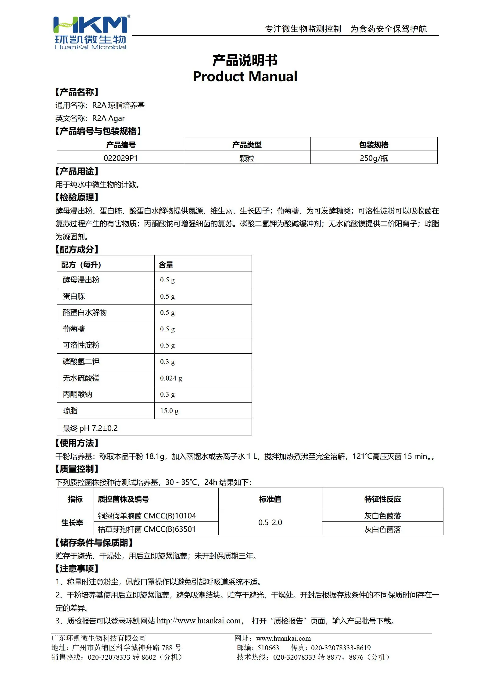 R2A瓊脂(顆粒型)培養(yǎng)基 產(chǎn)品使用說明書