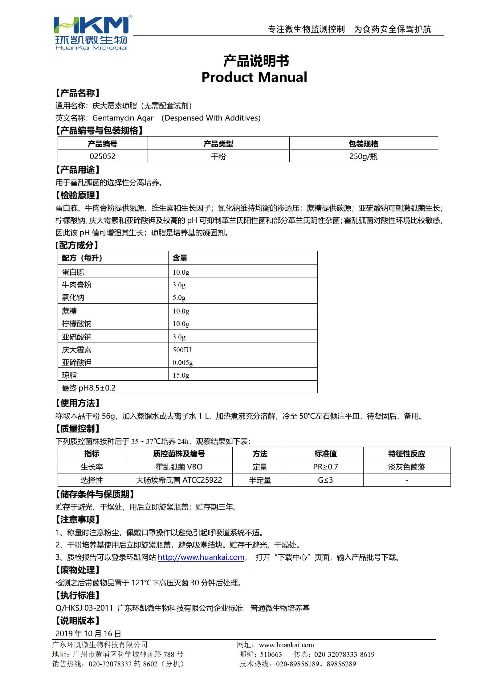 慶大霉素瓊脂(無需配套試劑) 產(chǎn)品使用說明書