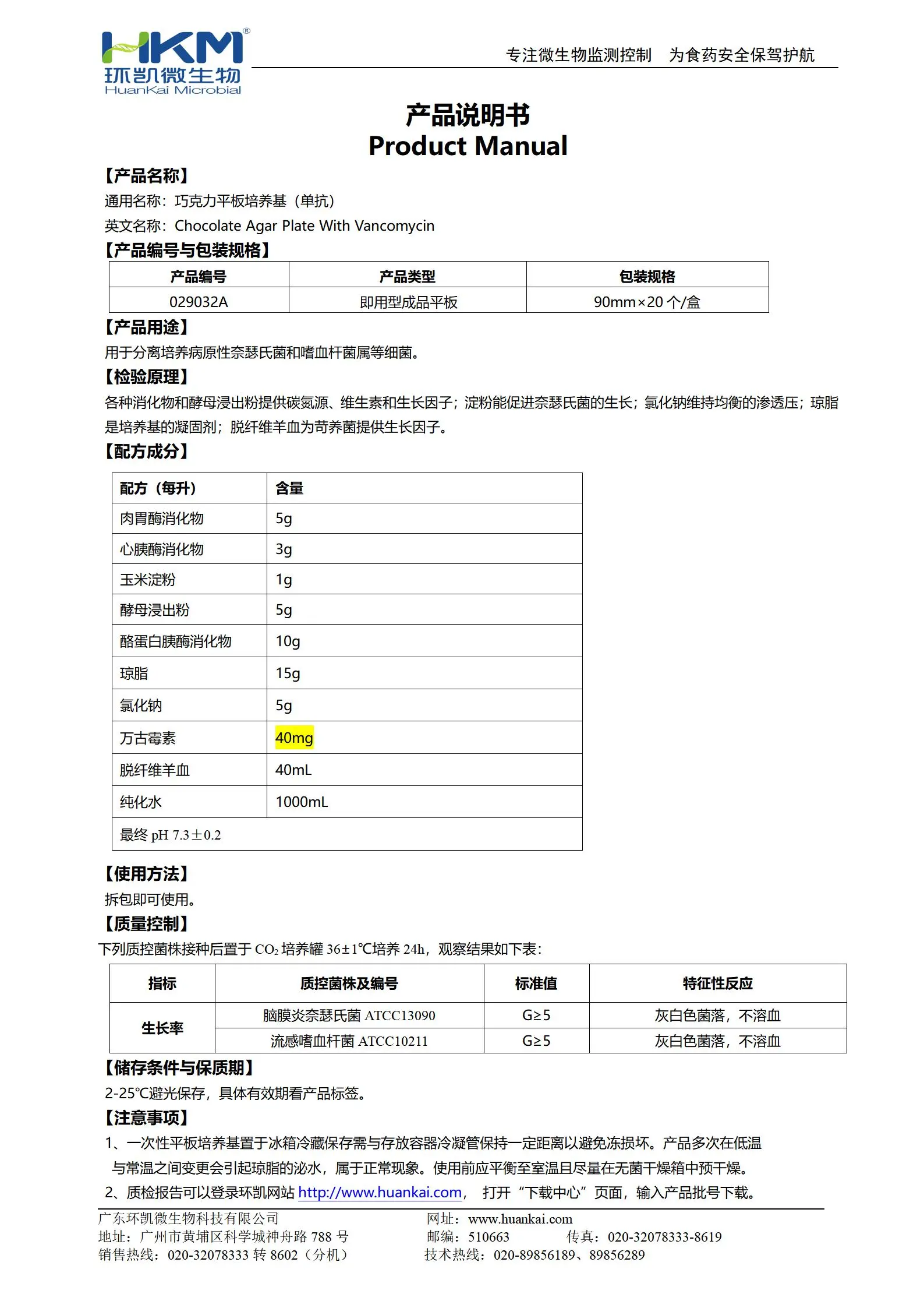 巧克力平板培養(yǎng)基(單抗) 產(chǎn)品使用說(shuō)明書(shū)