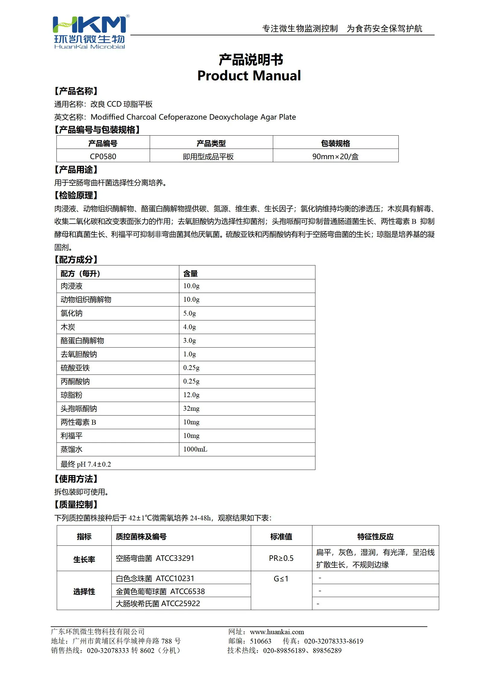 改良CCD瓊脂平板 產(chǎn)品使用說明書