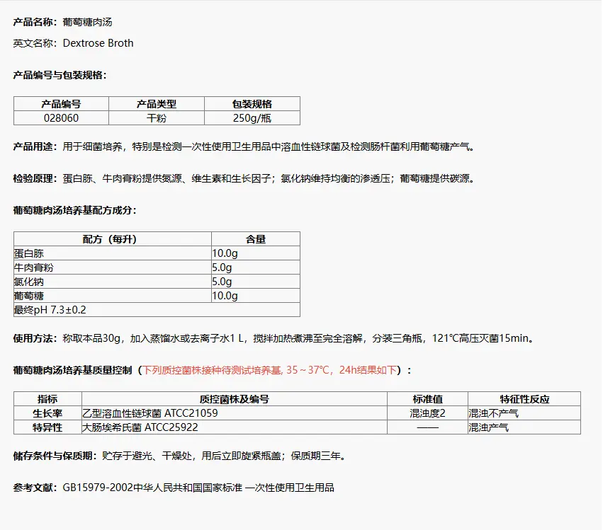 028060 葡萄糖肉湯培養(yǎng)基 250g/瓶