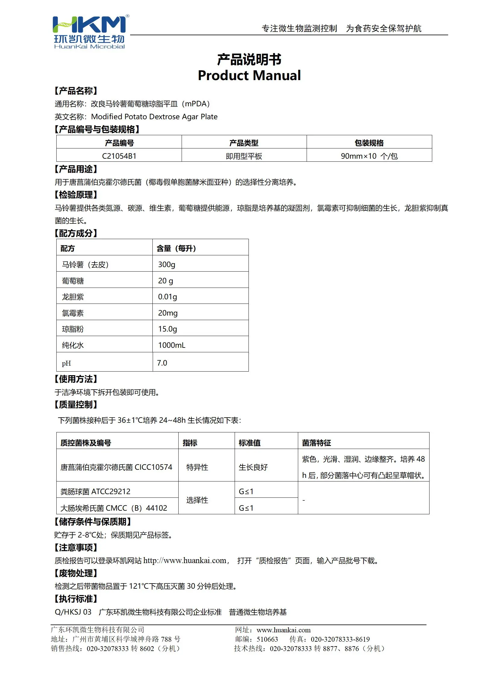 改良馬鈴薯葡萄糖瓊脂平皿(mPDA平板培養(yǎng)基) 產(chǎn)品使用說明書