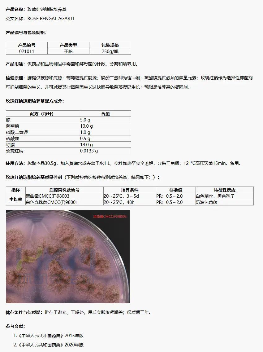 021011 玫瑰紅鈉瓊脂培養(yǎng)基(中國藥典) 250g/瓶